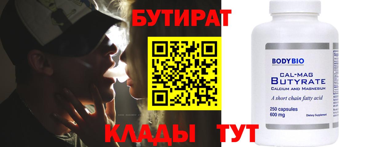 БУТИРАТ  Бутират бутандиол  Вход с VPN  Чебаркуль 